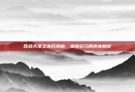 百战天虫之末日浩劫，虫族纪元的终末协议