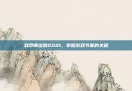 戏命师出装2021，掌握游戏节奏的关键