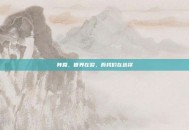 阵营，世界在裂，而我们在选择