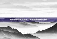 大富翁游戏下载安装，掌握财富增长的艺术