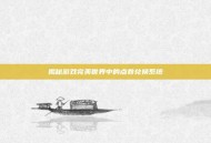 揭秘游戏完美世界中的点卷兑换系统