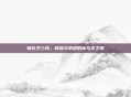 锦衣卫三内，权谋与武道的冰与火之歌