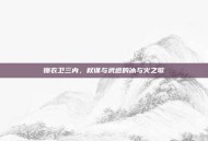 锦衣卫三内，权谋与武道的冰与火之歌