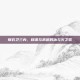锦衣卫三内，权谋与武道的冰与火之歌