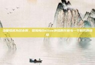 当吸怪成为过去时，冒险岛Online外挂的兴衰与一个时代的终结