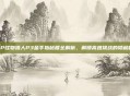 PSP怪物猎人P3金手指秘籍全解析，解锁高难挑战的隐藏秘境
