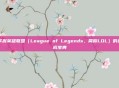 掌握英雄联盟（League of Legends，简称LOL）的速成宝典