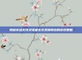 揭秘穿越火线灵狐者去衣视频背后的游戏策略