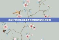 揭秘穿越火线灵狐者去衣视频背后的游戏策略