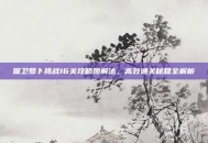 保卫萝卜挑战16关攻略图解法，高效通关秘籍全解析