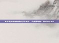 掌握英雄联盟蜘蛛侠出装策略，让你在战场上如蜘蛛般灵动