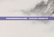 掌握英雄联盟蜘蛛侠出装策略，让你在战场上如蜘蛛般灵动