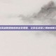 掌握英雄联盟蜘蛛侠出装策略，让你在战场上如蜘蛛般灵动