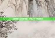 英雄联盟薇恩出装攻略，掌握战斗节奏的关键