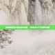 英雄联盟薇恩出装攻略，掌握战斗节奏的关键
