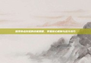 探索奇点灰烬的终极策略，掌握核心机制与战斗技巧