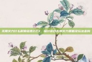 无限火力什么时候结束223，探讨游戏无限火力策略及玩法走向