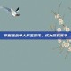 掌握逆战单人尸王技巧，成为游戏高手