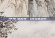 7周年庆典，纹章荣耀再启——探索永恒之塔的全新冒险
