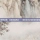 7周年庆典，纹章荣耀再启——探索永恒之塔的全新冒险