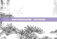 掌握口袋妖怪白金攻略，成为大师之路