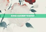 新神魔大陆后期哪个职业厉害？