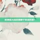 新神魔大陆后期哪个职业厉害？