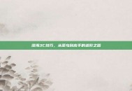 澄海3C技巧，从菜鸟到高手的进阶之路