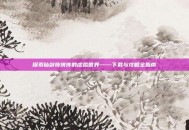 探索仙剑奇侠传的虚拟世界——下载与攻略全指南