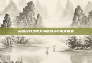 魔兽世界国服关闭的启示与未来展望