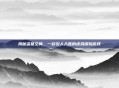 揭秘盗墓空间，一款引人入胜的虚拟探险游戏