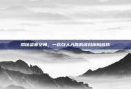 揭秘盗墓空间，一款引人入胜的虚拟探险游戏