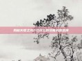 揭秘火炬之光2狂战士的终极武器选择
