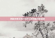 揭秘火炬之光2狂战士的终极武器选择