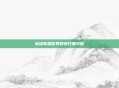 英雄联盟世界频道开黑攻略