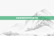 英雄联盟世界频道开黑攻略