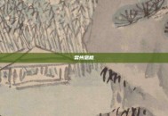 常州恶棍