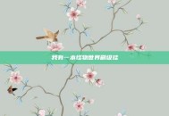 我有一本怪物世界刷级挂