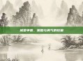 城堡争霸,策略与勇气的较量