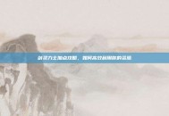 剑灵力士加点攻略，如何高效利用你的资源