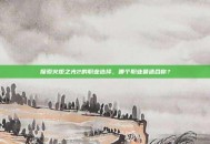 探索火炬之光2的职业选择，哪个职业最适合你？