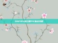 DNF85级红眼PK加点攻略