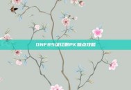 DNF85级红眼PK加点攻略