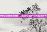 掌握拉克丝的出装策略，让你在英雄联盟中成为真正的高手！