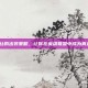 掌握拉克丝的出装策略，让你在英雄联盟中成为真正的高手！