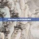 揭秘残破古旧羊皮纸的神秘用途