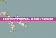 新版本阿木木打野出装全解析，核心强化与节奏把控策略