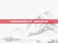 奇迹暖暖微博攻略大公开，解锁游戏新境界