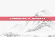 奇迹暖暖微博攻略大公开，解锁游戏新境界