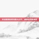 奇迹暖暖微博攻略大公开，解锁游戏新境界